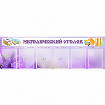 Стенд "Методический уголок" с 6 карманами - «globural.ru» - Воронеж
