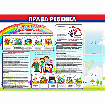 Стенд "Права ребенка"  с 2 карманами - «globural.ru» - Воронеж