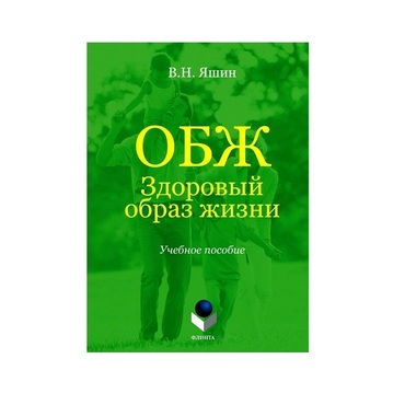 Учебное пособие. Владимир Яшин: ОБЖ. Здоровый образ жизни.  - «globural.ru» - Воронеж