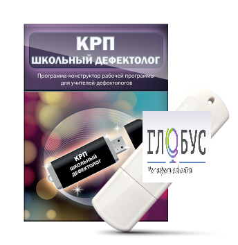 Конструктор рабочей программы "Школьный дефектолог" на USB-носителе - «globural.ru» - Воронеж