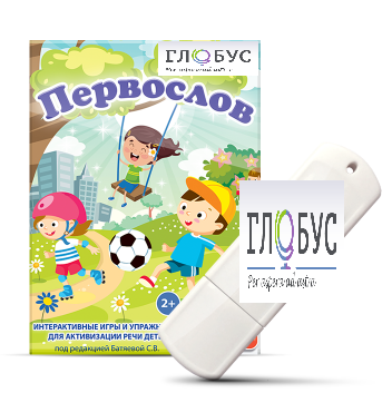 Игры для активизации речи детей с ТНР "Первослов" на USB-носители - «globural.ru» - Воронеж