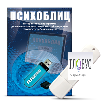 Программа для психолого-педагогического обследования готовности ребенка к школе "Психоблиц" - «globural.ru» - Воронеж