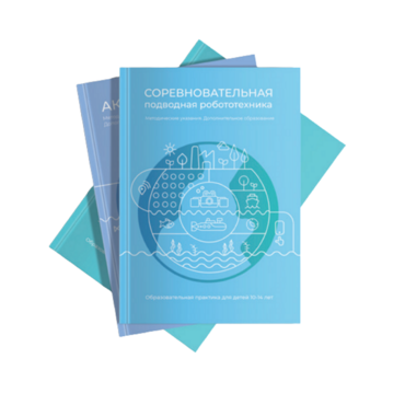 Методические указания "Соревновательная подводная робототехника" - «globural.ru» - Воронеж