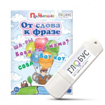 Интерактивные игры для начального этапа обучения чтению "От слова к фразе" - «globural.ru» - Воронеж