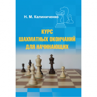 Калиниченко Н.М. "Курс шахматных окончаний для начинающих"  - «globural.ru» - Воронеж