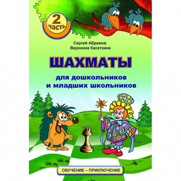 "Шахматы для дошкольников и младших школьников. Часть 2" Абрамов С, Касаткина В. - «globural.ru» - Воронеж