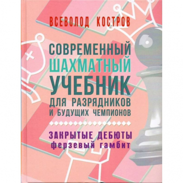 Костров В. "Современный шахматный учебник для разрядников и будущих чемпионов. Закрытые дебюты. Ферзевый гамбит - «globural.ru» - Воронеж