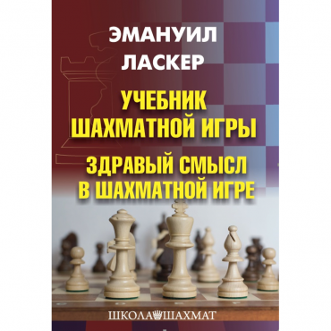 Ласкер Э. "Учебник шахматной игры. Здравый смысл в шахматной игре" - «globural.ru» - Воронеж