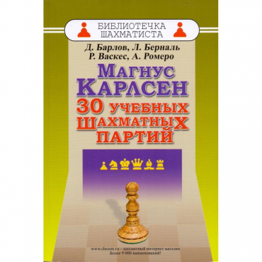 Барлов Д., Берналь Л., Васкес Р., Ромеро А. "Магнус Карлсен. 30 учебных шахматных партий"  - «globural.ru» - Воронеж