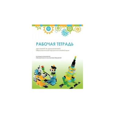 Рабочая тетрадь Образовательная робототехника с Лёвушка 2.0  для ученика - «globural.ru» - Воронеж