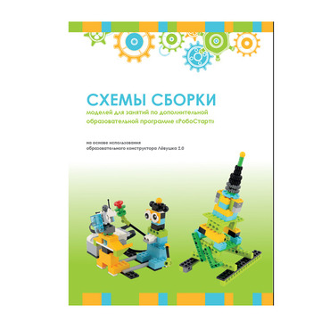 Образовательная робототехника с Лёвушка 2.0 конспекты занятий и схемы сборки - «globural.ru» - Воронеж