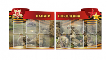 Комплект из 2-х резных стендов "Памяти поколения" - «globural.ru» - Воронеж