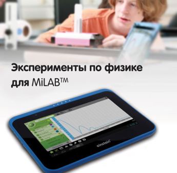 Эксперименты по физике для MiLAB. Методические рекомендации - «globural.ru» - Воронеж