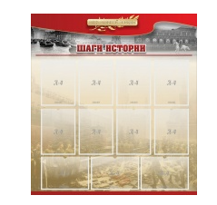 Стенд "Шаги истории" 1,1x1,2 - «globural.ru» - Воронеж