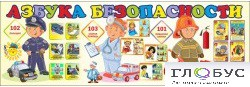 Стенд "Азбука безопасности" (вариант 2) - «globural.ru» - Воронеж