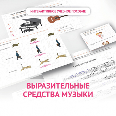 Слушание музыки. 1 класс. Выразительные средства музыки - «globural.ru» - Воронеж
