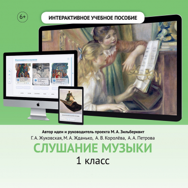 Слушание музыки. 1 класс - «globural.ru» - Воронеж