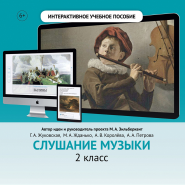 Слушание музыки. 2 класс - «globural.ru» - Воронеж