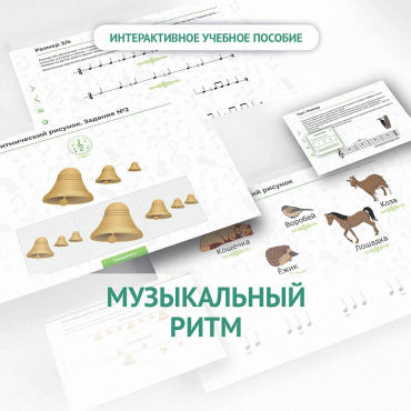 Сольфеджио.1 класс: Музыкальный ритм - «globural.ru» - Воронеж