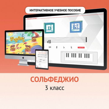Сольфеджио. 3 класс - «globural.ru» - Воронеж