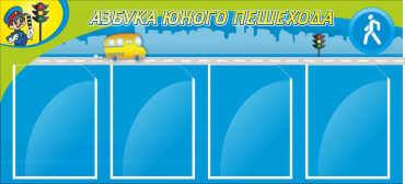 Стенд "Азбука пешехода" - «globural.ru» - Воронеж