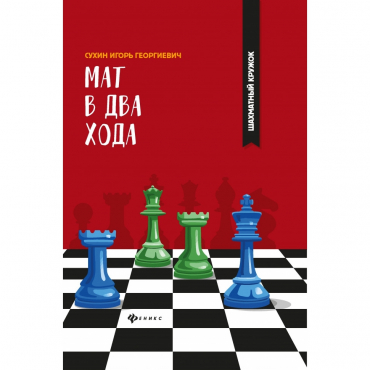 Сухин И. "Мат в два хода." - «globural.ru» - Воронеж