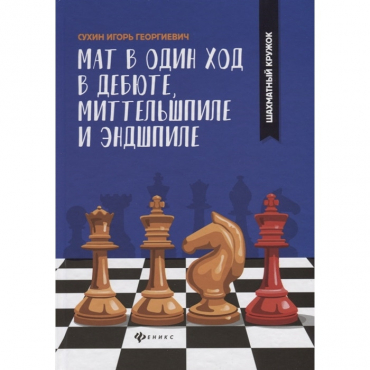 Сухин И. "Мат в один ход в дебюте, миттельшпиле и эндшпиле."  - «globural.ru» - Воронеж