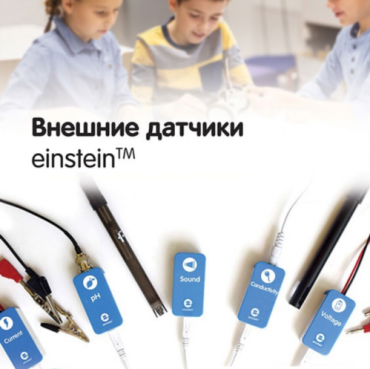Внешние датчики einstein. Методические рекомендации для кабинета химии - «globural.ru» - Воронеж