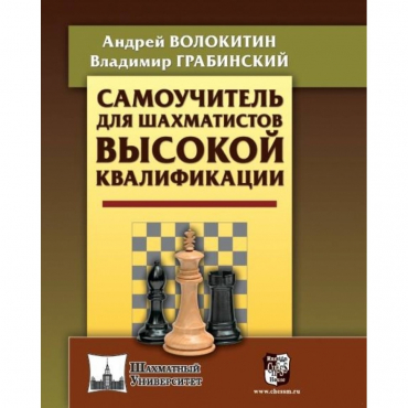 Волокитин А. "Самоучитель для шахматистов высокой квалификации"  - «globural.ru» - Воронеж